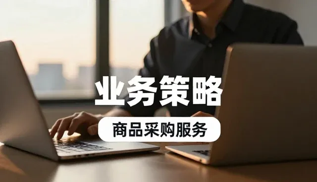 日用百货选型中的关键考量因素分析